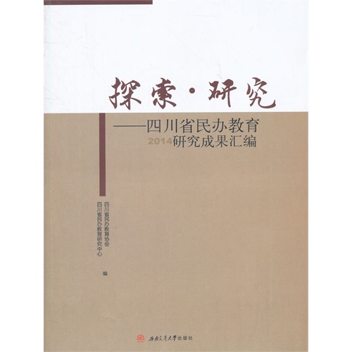 探索.研究-四川省民办教育2014研究成果汇编