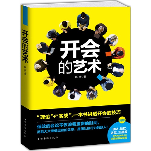 开会的艺术