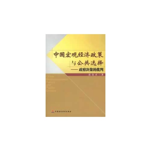 中国宏观经济政策与公共选择