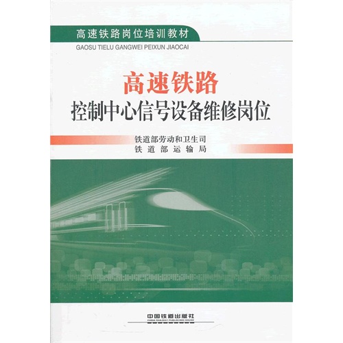 高速铁路控制中心信号设备维修岗位