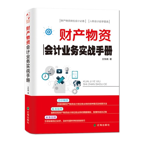 财产物资会计业务实战手册