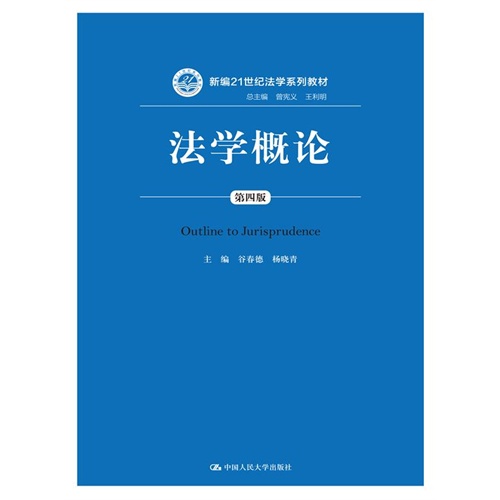 法学概论-第四版