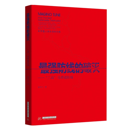 最强防线的破灭:二战马奇诺防线