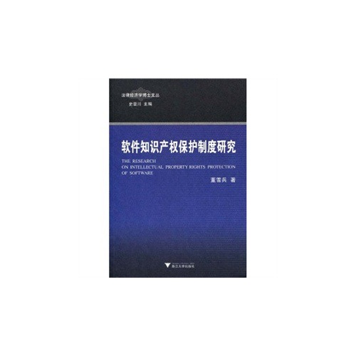 软件知识产权保护制度研究