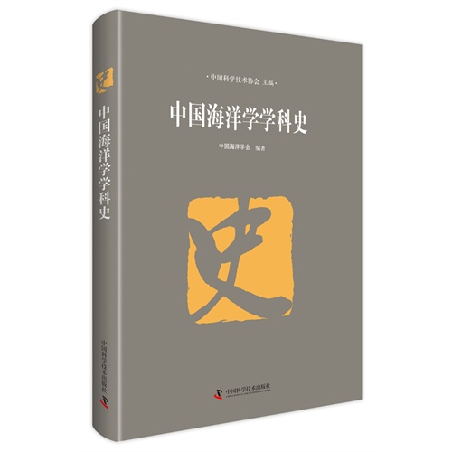 中国海洋学学科史