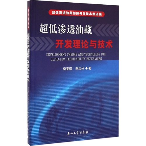 超低渗透油藏开发理论与技术