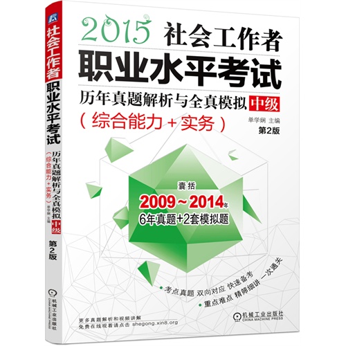 社会工作者职业水平考试历年真题解析与全真模拟·中级(综合能力