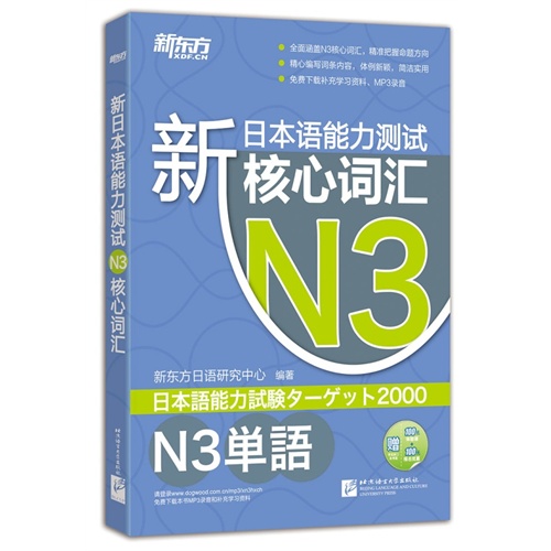 新日本语能力测试核心词汇-N3