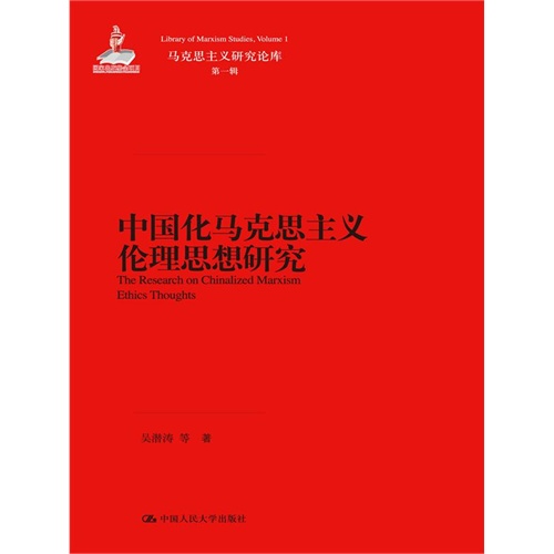 中国化马克思主义伦理思想研究