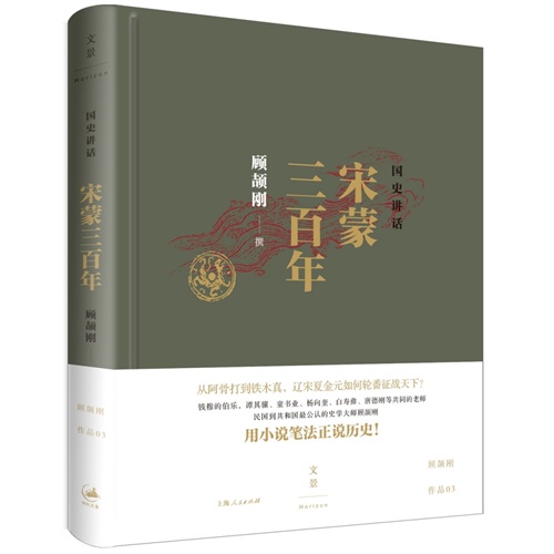 宋蒙三百年-国史讲话
