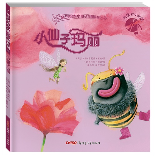 小仙子玛丽-内含DVD光盘