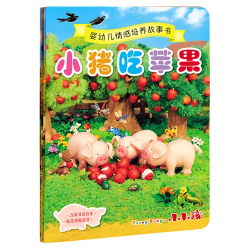 小猪吃苹果-婴幼儿情感培养故事书-汉英双语读本 贴纸创编游戏