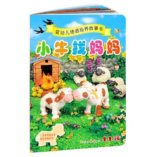小牛找妈妈-婴幼儿情感培养故事书-汉英双语读本 贴纸创编游戏