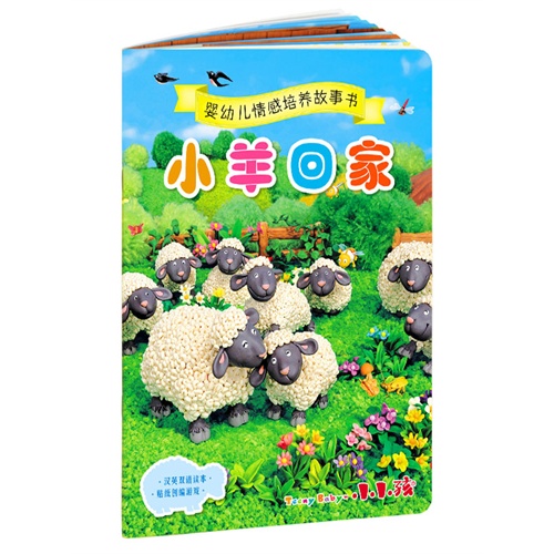 小羊回家-婴幼儿情感培养故事书-汉英双语读本 贴纸创编游戏