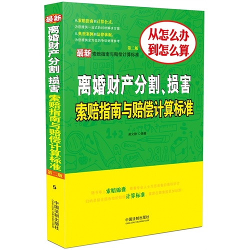 离婚财产分割.损害索赔指南与赔偿计算标准-第二版