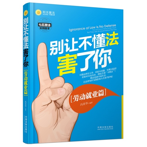 劳动就业篇-别让不懂法害了你
