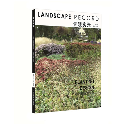 景观植物配置设计-景观实录-Vol.3-2015.06