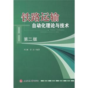 铁路运输自动化理论与技术