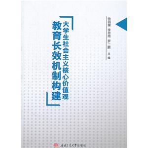 大学生社会主义核心价值观教育长效机制构建