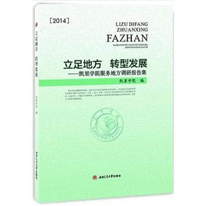 立足地方 转型发展:凯里学院服务地方调研报告集:2014