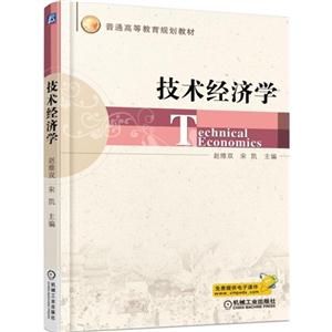 技术经济学
