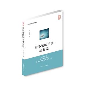 看不见的尽头还有爱-大字版