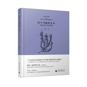 这不可能的艺术-瑞典现代作家群像