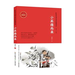 小英雄雨來-紅色兒童文學經(jīng)典讀本