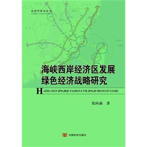 海峡西岸经济区发展绿色经济战略研究