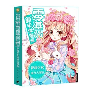 零基础新手学漫画:萝莉少女速查大图鉴