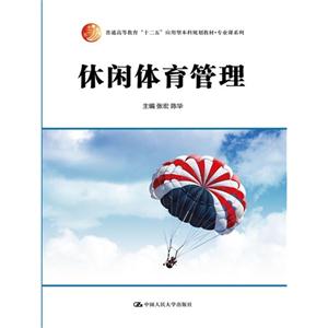 休闲体育管理