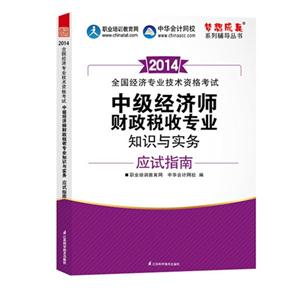 中级经济师财政税收专业知识与实务应试指南