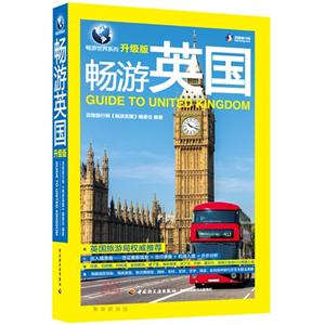 畅游英国-升级版