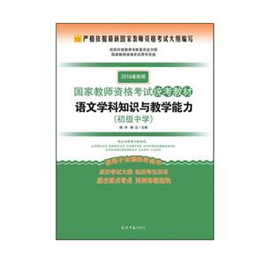 初级中学-语文学科知识与教学能力-2016最新版