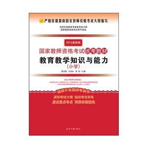 小学-教育教学知识与能力-2016最新版