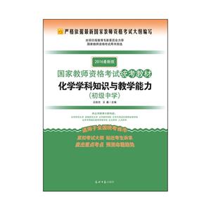 初级中学-化学学科知识与教学能力-2016最新版