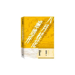 八月桂花遍地开(品相8成新)