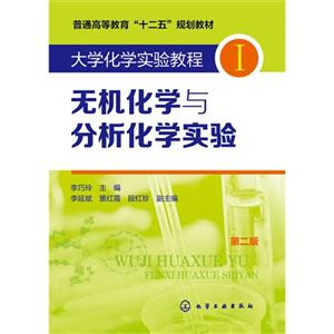 无机化学与分析化学实验-I-第二版