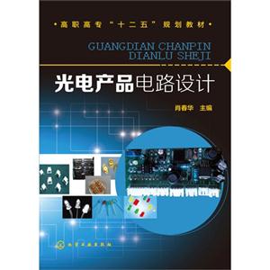 光电产品电路设计