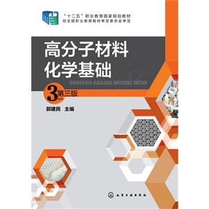 高分子材料化学基础-第三版