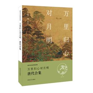 万里归心对明月:唐代合集