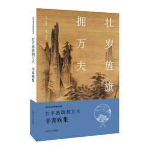 壮岁旌旗拥万夫:辛弃疾集