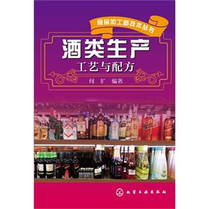 酒类生产工艺与配方