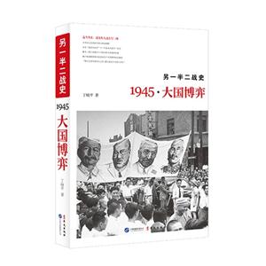 945.大国博弈-另一半二战史"