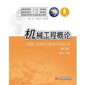机械工程概论-(第二版)