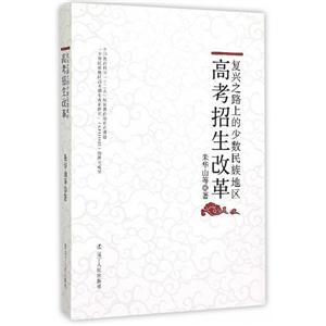 复兴之路上的少数民族地区高考招生改革