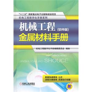 机械工程金属材料手册(软件版)