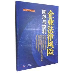 企业法律风险防范与控制