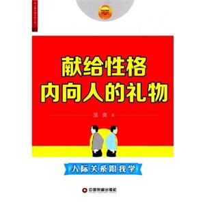 华夏智库·金牌培训师书系——献给性格内向人的礼物