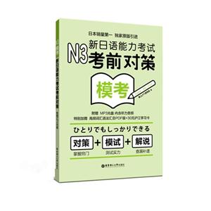 N3-新日语能力考试考前对策模考-(附赠MP3光盘)